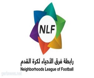 رابطة فرق الأحياء تجري قرعة دوري أحياء مكة لكرة القدم