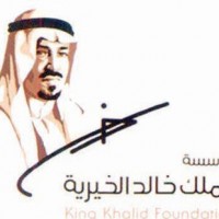 مؤسسة الملك خالد الخيرية تُعلن أسماء المبادرات المتأهّلة لنيل جائزة "شركاء التنمية"