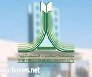 جامعة الحدود الشمالية تواصل تسليم وثائق الخريجين للفصل الدراسي الأول