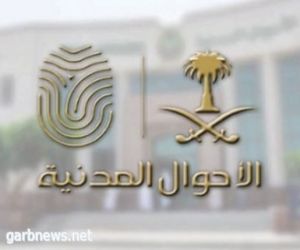 الأحوال المدنية: فتح مكاتب نسائية في مكة غدًا