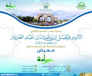 انطلاق فعاليات معرض "خير أمة" بالجامعة الإسلامية الاثنين المقبل