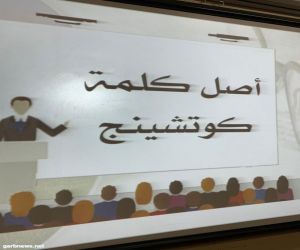 نشاط الطالبات بتعليم مكة تنفذ برنامج التمكين الشخصي في القيادة