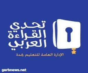 ٢٨ ألف طالب وطالبة في منافسات تحدي القراءة العربي