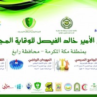 برنامج الأمير خالد الفيصل للوقاية المجتمعية يبدأ فعالياته في رابغ