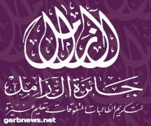 الأميره عبير المنديل ترعى جائزة «آل زامل» لتكريم 168 طالبة من متفوقات تعليم عنيزة الأثنين القادم