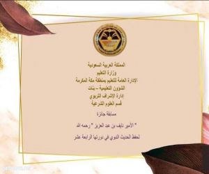 تعليم مكة يختتم جائزة الأمير نايف بن عبدالعزيز  للحديث النبوي على مستوى مكاتب التعليم للبنات