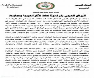 البرلمان العربي يُقر قانوناً لحفظ الآثار العربية وحمايتها