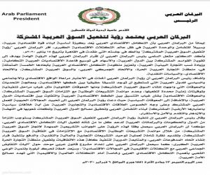 البرلمان العربي يعتمد رؤية لتفعيل السوق العربية المشتركة
