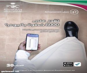 صحة بيشة تطلق حملة " امشي 30 " إعلامياً