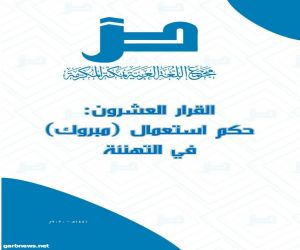 مجمع اللغة العربية بمكة يصدر قرارًا في موضوع استعمال لفظ (مبروك) في التهنئة