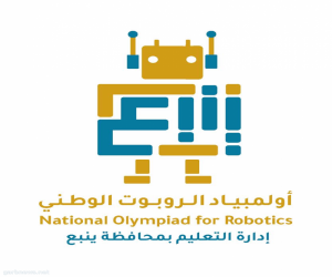 التصفيات الوطنية للروبوت تواصل منافساتها لليوم الثاني في ينبع بـ(3) جولات