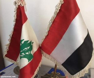 هام السفارة اليمنية في لبنان  تزف بشرى سارة لليمنيين