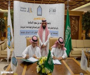 جامعة الإمام محمد بن سعود الإسلامية توّقع مذكرة تفاهم مع برنامج "مشروعات"