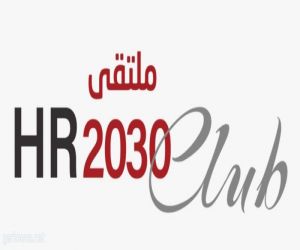 ملتقى HR 2030 بنسخته الثالثة تحت شعار رأس المال البشري والقانون السعودي