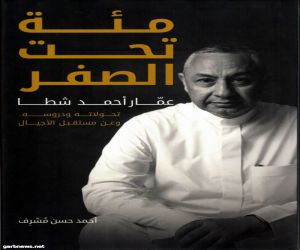 «مئة تحت الصفر» كتاب جديد لأصحاب الرؤية والطموحات لبناء الوطن