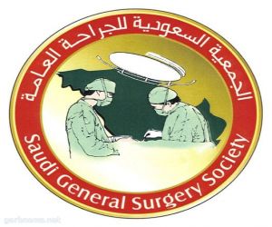 الرياض  تشهد انعقاد المؤتمر الثالث عشر للجمعية السعودية للجراحة العامة