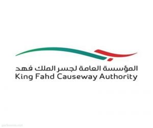 جسر الملك فهد: بدء تعليق استخدام بطاقة الهوية للسفر