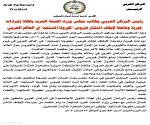 رئيس البرلمان العربي يطالب مجلس وزراء الصحة العرب باتخاذ إجراءات فورية وعاجلة لإيقاف انتشار فيروس "كورونا المستجد" في العالم العربي
