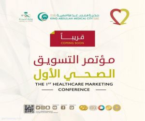 مدينة الملك عبدالله الطبية تعقد مؤتمر التسويق الصحي الأول بالعاصمة المقدسة