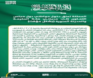 وزارة الخارجية: المملكة تعلق دخول مواطني دول مجلس التعاون إلى مدينتي مكة المكرمة والمدينة المنورة بشكل مؤقت
