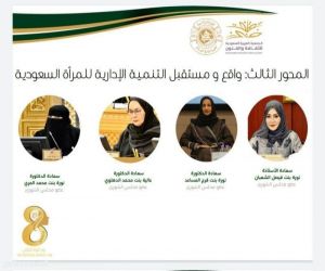 معهد الإدارة العامة يناقش واقع ومستقبل التنمية الإدارية و الثقافية للمرأة السعودية