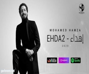 "إهداء" أغنية جديدة ل محمد حمزة حصريآ علي "اليوتيوب"