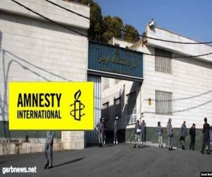 العفو الدولية تدعو إلى إطلاق سراح السجناء السياسيين في إيران