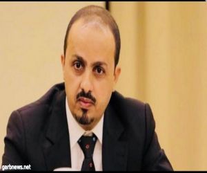 وزير الإعلام اليمني يستنكر الاستهداف الإرهابي الفاشل من مرتزقة إيران ضد السعودية