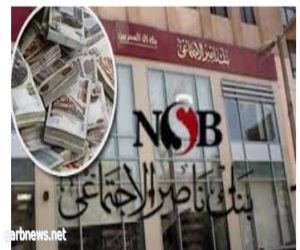 بنك ناصر الاجتماعي يعلن إجراءات احترازية جديدة