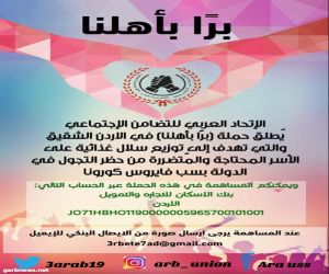 الإتحاد العربي للتضامن الإجتماعي يطلق مبادرة " برًا بأهلنا" في الأردن