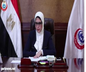 وزيرة الصحة والسكان المصرية تستعرض الموقف الحالي لمواجهة ڨيروس "كورونا المستجد" في مصر