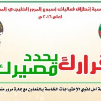 جمعية شمعة أمل تنهي إستعدادها للمشاركة بفعاليات أسبوع المرور الخليجي 2016 م