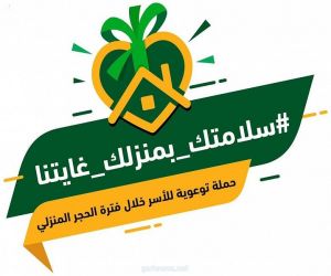 الدفاع المدني يطلق غداً حملة توعوية للأسر خلال فترة الحجر المنزلي تحت شعار #سلامتك_بمنزلك_غايتنا