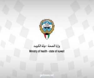 الصحة الكويتية تسجل 161 إصابة جديدة بفيروس كورونا المستجد