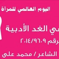 حفل جمعية مبدعي الغد بمناسبة اليوم العالمي للمرأة بنادي الشمس
