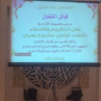 قبائل الشغبان:تقيم حفل تكريم لأعضاء تواصل زهران