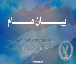 بيان من وزارة الداخلية المصرية