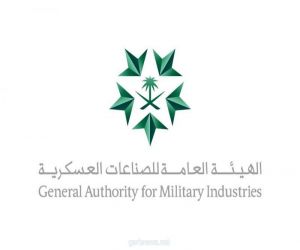 الهيئة العامة للصناعات العسكرية تطلق خدمة "التصريح الموحد