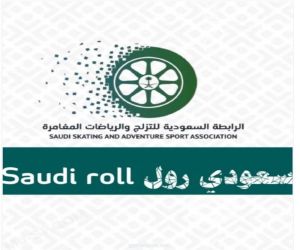 “الرابطة السعودية للتزلج والرياضات المغامرة” تدعم الرياضة في البيت