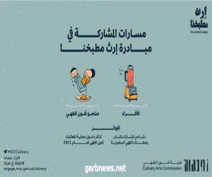 هيئة فنون الطهي تطلق مبادرة “إرث مطبخنا” لتوثيق الأطباق السعودية
