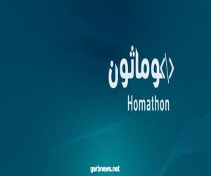 أكثر من 10 ألف مطور برمجي من 51 دولة حول العالم يشاركون في مسابقة "هوماثون"