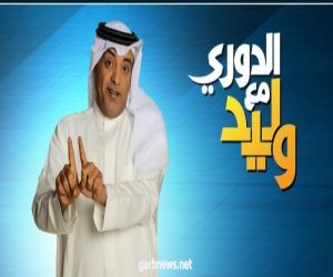 "الفراج" يعلن انتهاء موسم برنامجه "الدوري مع وليد" نهاية الأسبوع