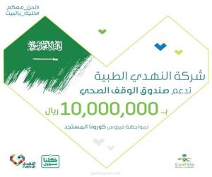 النهدي تقدم دعم ب10 ملايين ريال لصندوق الوقف الصحي