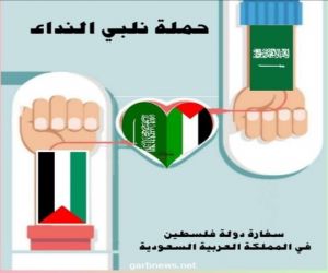 "سفارة فلسطين" في السعودية تطلق حملة تبرع بـ "الدم"