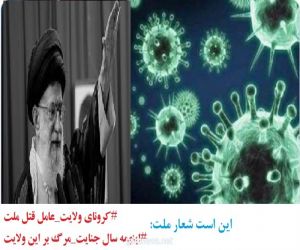 فيروس #كورونا وجرائم الملالي المستمرة بحق الشعب الإيراني  الكاتب الحقوقي: نظام مير محمدي