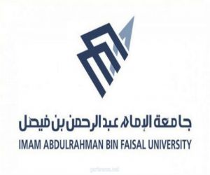 جامعة الإمام عبدالرحمن تنظم دورات تدريبية مجانية عن بعد