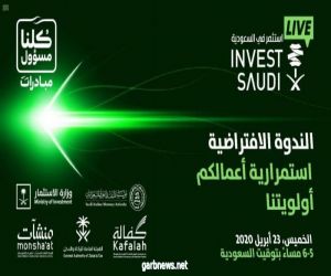 وزارة الاستثمار تنظم ندوة افتراضية لدعم استمرارية أعمال المستثمرين تحت مظلة "استثمر في السعودية"