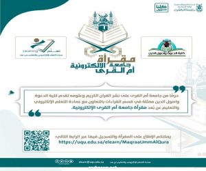 جامعة أم القرى تقدم مقرأة إلكترونية لخدمة كتاب الله الكريم وتصحيح التلاوة لكافة المسلمين في العالم