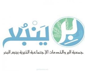 جمعية البر بمحافظة ينبع توزع أكثر من 2275 سلة غذائية على مستفيديها والمحتاجين
