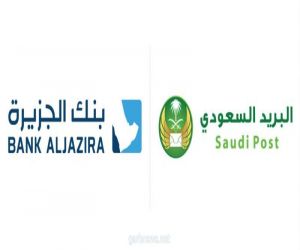 البريد السعودي في خدمة عملاء بنك "الجزيرة"
